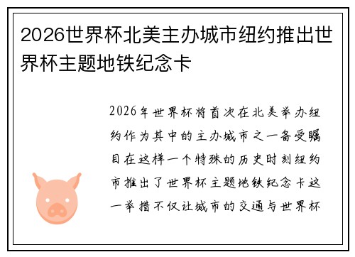 2026世界杯北美主办城市纽约推出世界杯主题地铁纪念卡