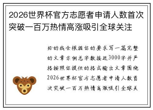 2026世界杯官方志愿者申请人数首次突破一百万热情高涨吸引全球关注