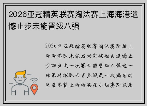 2026亚冠精英联赛淘汰赛上海海港遗憾止步未能晋级八强