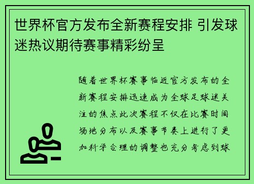 世界杯官方发布全新赛程安排 引发球迷热议期待赛事精彩纷呈