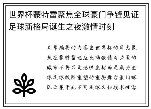 世界杯蒙特雷聚焦全球豪门争锋见证足球新格局诞生之夜激情时刻 世界杯蒙特雷聚焦全球豪门争锋见证足球新格局诞生之夜激情时刻