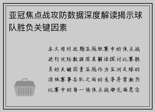 亚冠焦点战攻防数据深度解读揭示球队胜负关键因素