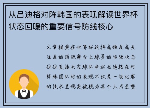 从吕迪格对阵韩国的表现解读世界杯状态回暖的重要信号防线核心