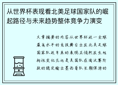 从世界杯表现看北美足球国家队的崛起路径与未来趋势整体竞争力演变