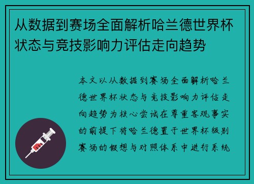 从数据到赛场全面解析哈兰德世界杯状态与竞技影响力评估走向趋势