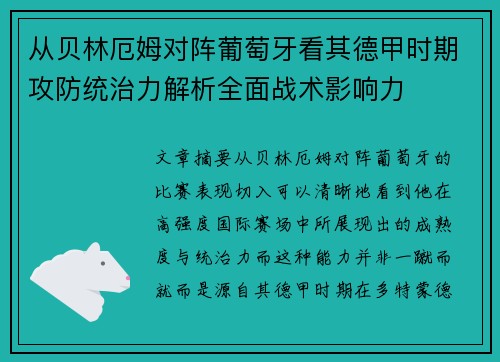 从贝林厄姆对阵葡萄牙看其德甲时期攻防统治力解析全面战术影响力