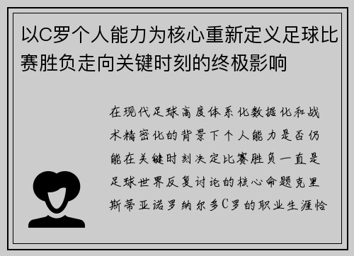 以C罗个人能力为核心重新定义足球比赛胜负走向关键时刻的终极影响