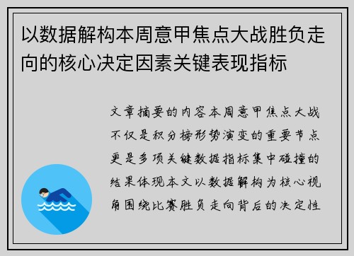 以数据解构本周意甲焦点大战胜负走向的核心决定因素关键表现指标