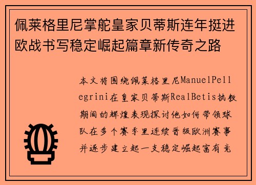 佩莱格里尼掌舵皇家贝蒂斯连年挺进欧战书写稳定崛起篇章新传奇之路 佩莱格里尼掌舵皇家贝蒂斯连年挺进欧战书写稳定崛起篇章新传奇之路