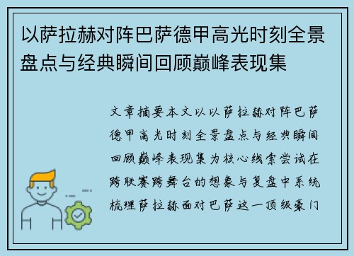 以萨拉赫对阵巴萨德甲高光时刻全景盘点与经典瞬间回顾巅峰表现集