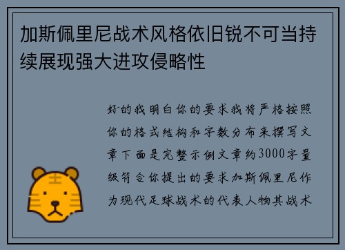 加斯佩里尼战术风格依旧锐不可当持续展现强大进攻侵略性