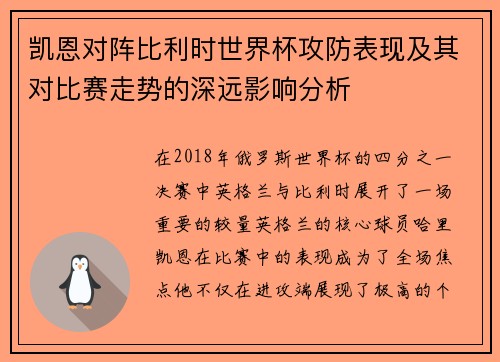 凯恩对阵比利时世界杯攻防表现及其对比赛走势的深远影响分析