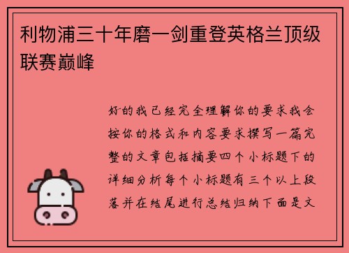利物浦三十年磨一剑重登英格兰顶级联赛巅峰 利物浦三十年磨一剑重登英格兰顶级联赛巅峰