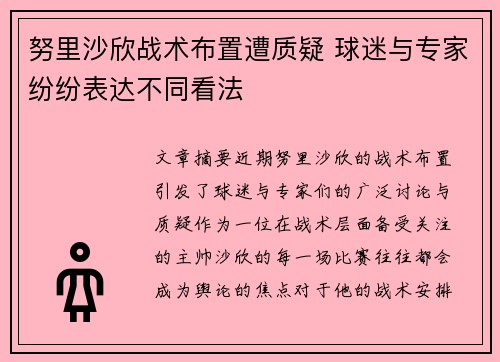 努里沙欣战术布置遭质疑 球迷与专家纷纷表达不同看法