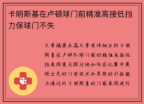卡明斯基在卢顿球门前精准高接低挡力保球门不失
