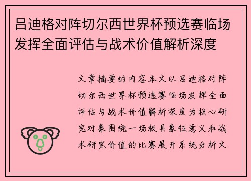 吕迪格对阵切尔西世界杯预选赛临场发挥全面评估与战术价值解析深度