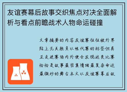 友谊赛幕后故事交织焦点对决全面解析与看点前瞻战术人物命运碰撞 友谊赛幕后故事交织焦点对决全面解析与看点前瞻战术人物命运碰撞