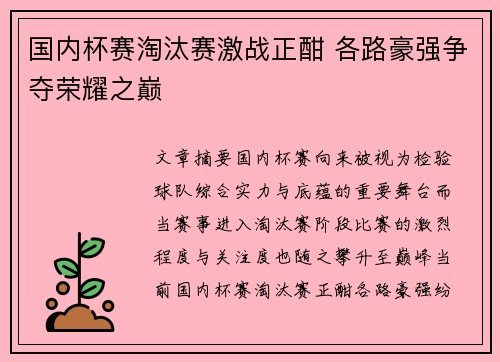 国内杯赛淘汰赛激战正酣 各路豪强争夺荣耀之巅