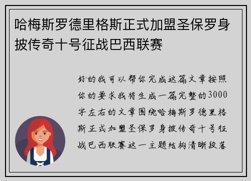 哈梅斯罗德里格斯正式加盟圣保罗身披传奇十号征战巴西联赛