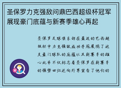 圣保罗力克强敌问鼎巴西超级杯冠军展现豪门底蕴与新赛季雄心再起