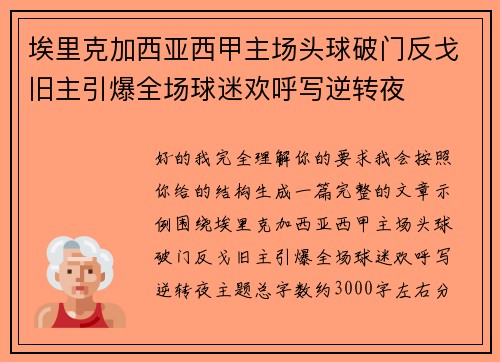 埃里克加西亚西甲主场头球破门反戈旧主引爆全场球迷欢呼写逆转夜