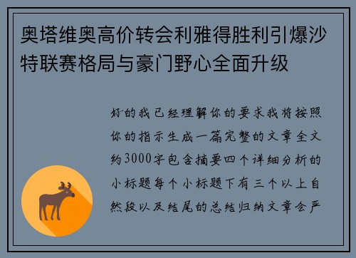 奥塔维奥高价转会利雅得胜利引爆沙特联赛格局与豪门野心全面升级