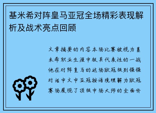 基米希对阵皇马亚冠全场精彩表现解析及战术亮点回顾