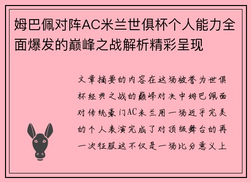 姆巴佩对阵AC米兰世俱杯个人能力全面爆发的巅峰之战解析精彩呈现 姆巴佩对阵AC米兰世俱杯个人能力全面爆发的巅峰之战解析精彩呈现