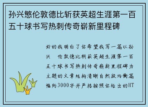 孙兴慜伦敦德比斩获英超生涯第一百五十球书写热刺传奇崭新里程碑