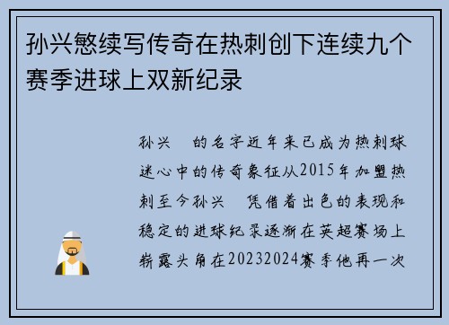 孙兴慜续写传奇在热刺创下连续九个赛季进球上双新纪录