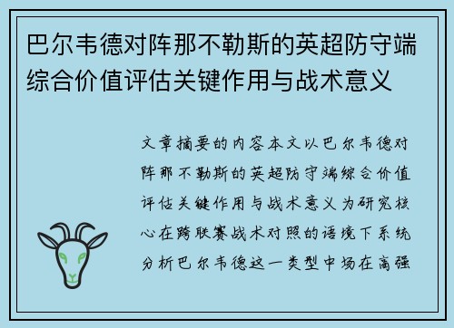 巴尔韦德对阵那不勒斯的英超防守端综合价值评估关键作用与战术意义