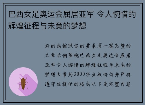 巴西女足奥运会屈居亚军 令人惋惜的辉煌征程与未竟的梦想