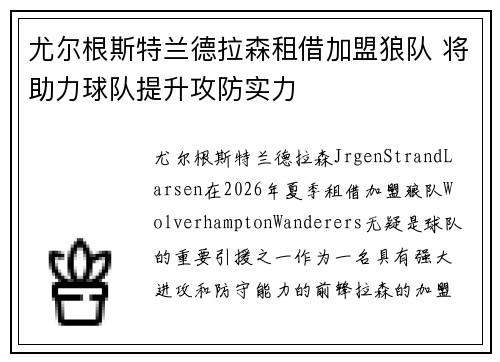 尤尔根斯特兰德拉森租借加盟狼队 将助力球队提升攻防实力