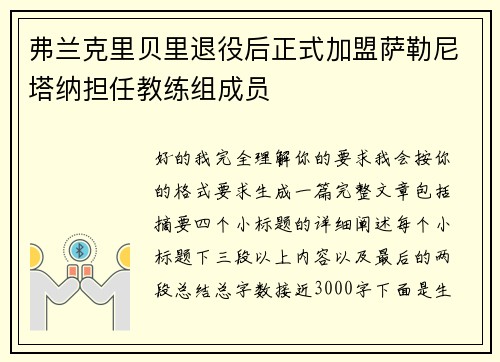 弗兰克里贝里退役后正式加盟萨勒尼塔纳担任教练组成员