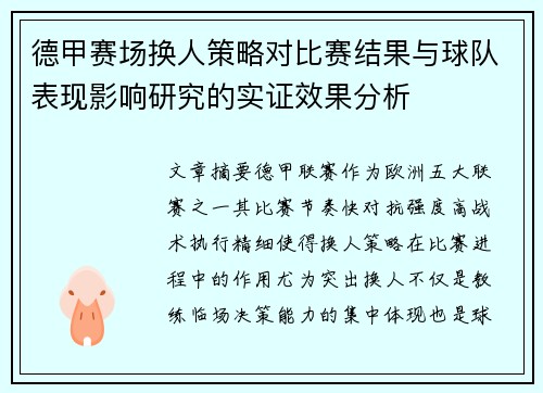 德甲赛场换人策略对比赛结果与球队表现影响研究的实证效果分析 德甲赛场换人策略对比赛结果与球队表现影响研究的实证效果分析
