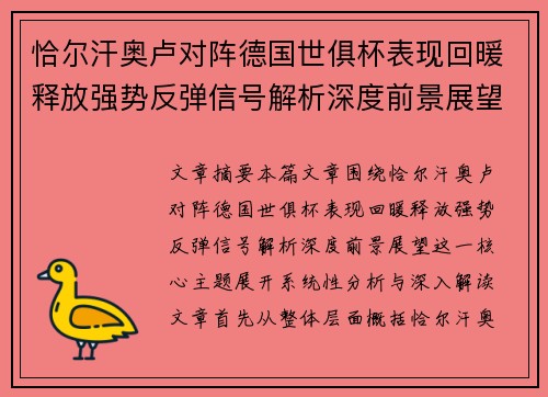 恰尔汗奥卢对阵德国世俱杯表现回暖释放强势反弹信号解析深度前景展望