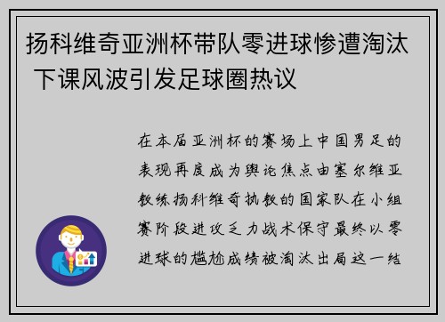 扬科维奇亚洲杯带队零进球惨遭淘汰 下课风波引发足球圈热议