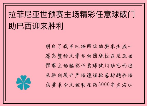 拉菲尼亚世预赛主场精彩任意球破门助巴西迎来胜利