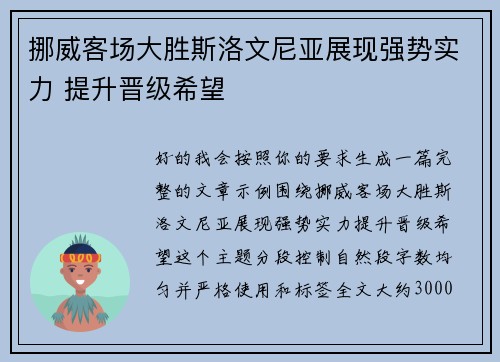 挪威客场大胜斯洛文尼亚展现强势实力 提升晋级希望 挪威客场大胜斯洛文尼亚展现强势实力 提升晋级希望
