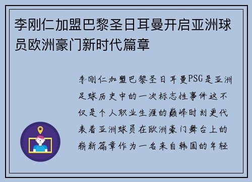 李刚仁加盟巴黎圣日耳曼开启亚洲球员欧洲豪门新时代篇章 李刚仁加盟巴黎圣日耳曼开启亚洲球员欧洲豪门新时代篇章