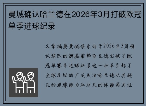曼城确认哈兰德在2026年3月打破欧冠单季进球纪录