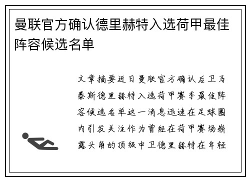 曼联官方确认德里赫特入选荷甲最佳阵容候选名单