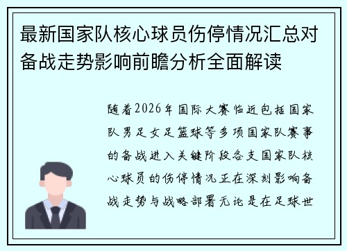 最新国家队核心球员伤停情况汇总对备战走势影响前瞻分析全面解读