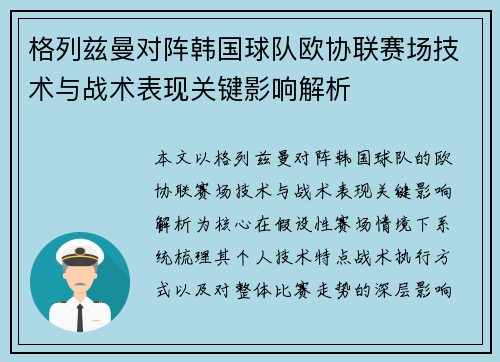 格列兹曼对阵韩国球队欧协联赛场技术与战术表现关键影响解析 格列兹曼对阵韩国球队欧协联赛场技术与战术表现关键影响解析
