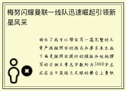 梅努闪耀曼联一线队迅速崛起引领新星风采