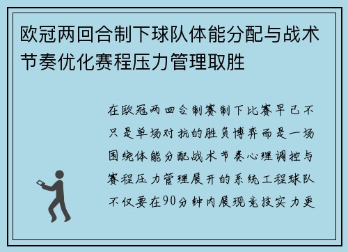 欧冠两回合制下球队体能分配与战术节奏优化赛程压力管理取胜
