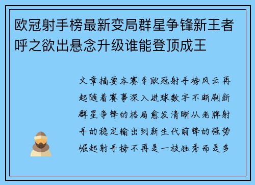 欧冠射手榜最新变局群星争锋新王者呼之欲出悬念升级谁能登顶成王
