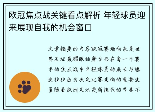 欧冠焦点战关键看点解析 年轻球员迎来展现自我的机会窗口