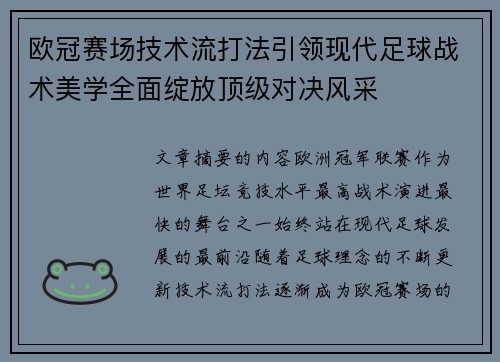 欧冠赛场技术流打法引领现代足球战术美学全面绽放顶级对决风采