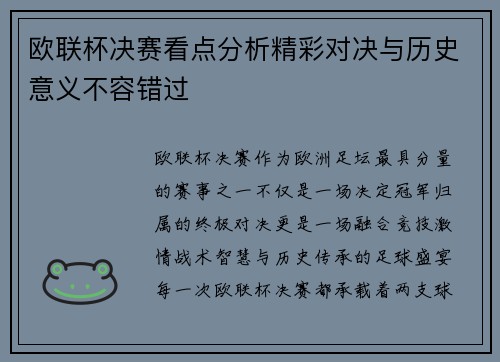 欧联杯决赛看点分析精彩对决与历史意义不容错过